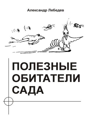cover image of Полезные обитатели сада